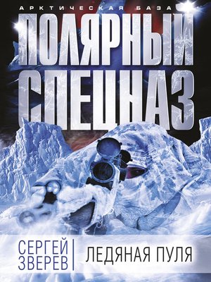 cover image of Ледяная пуля